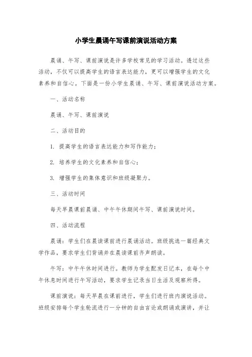 小学生晨诵午写课前演说活动方案