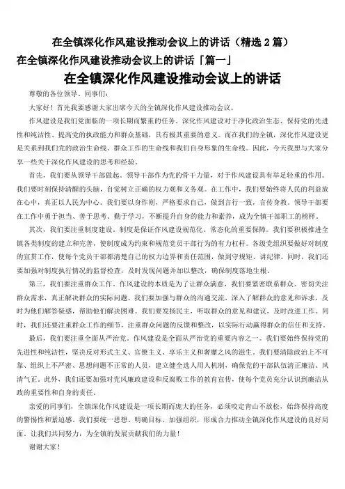 在全镇深化作风建设推动会议上的讲话(精选2篇)