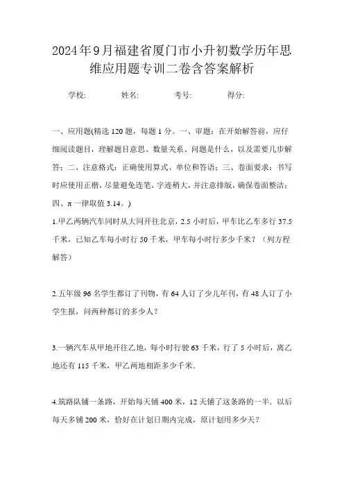 2024年9月福建省厦门市小升初数学历年思维应用题专训二卷含答案解析