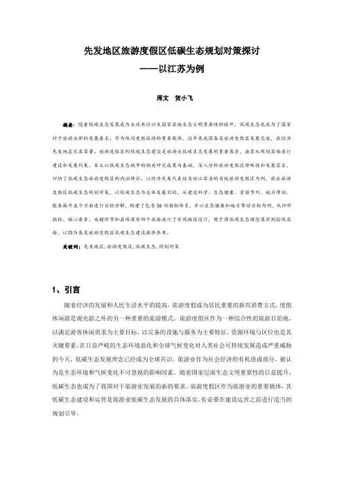 038、先发地区旅游度假区低碳生态规划对策探讨——以江苏为例