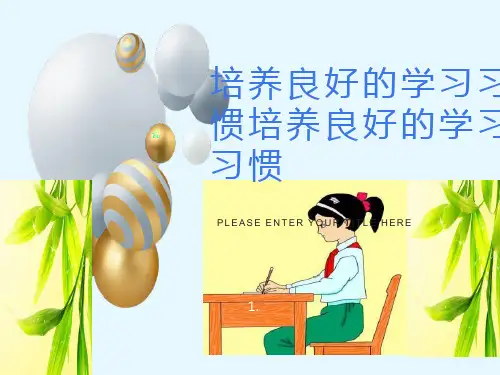 小学低年级“培养良好的学习习惯”ppt课件