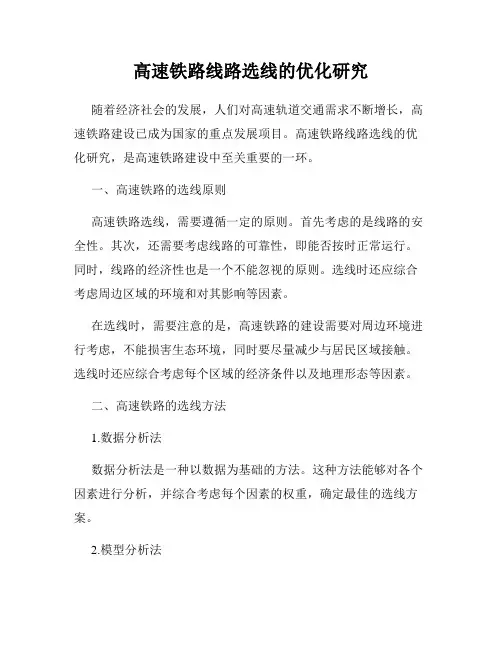 高速铁路线路选线的优化研究