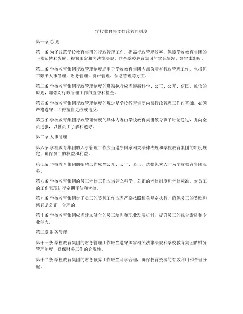 学校教育集团行政管理制度