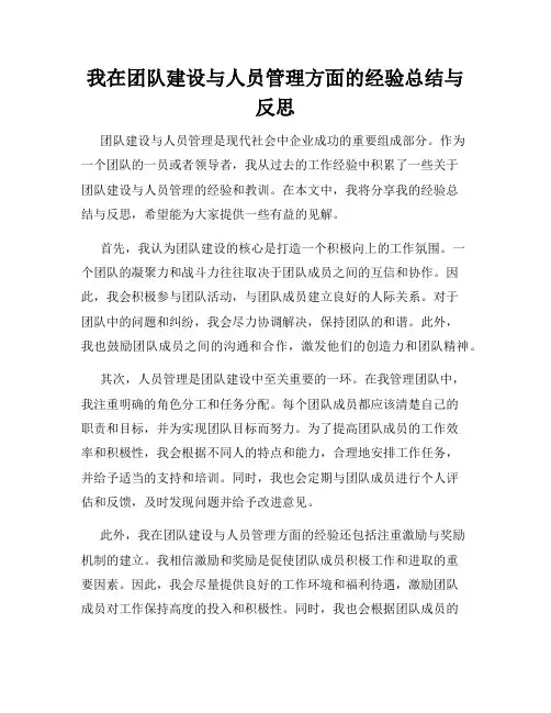 我在团队建设与人员管理方面的经验总结与反思