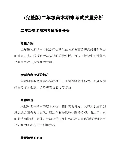 (完整版)二年级美术期末考试质量分析