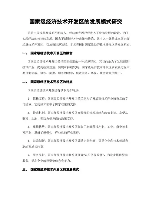 国家级经济技术开发区的发展模式研究