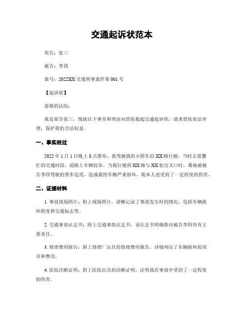 交通起诉状范本