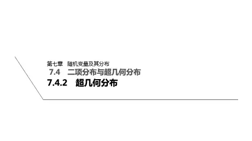 7.4.2超几何分布课件-2023-2024学年高二下学期数学人教A版(2019)选择性必修第三册
