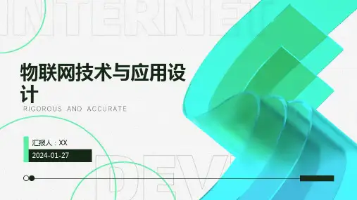物联网技术与应用设计