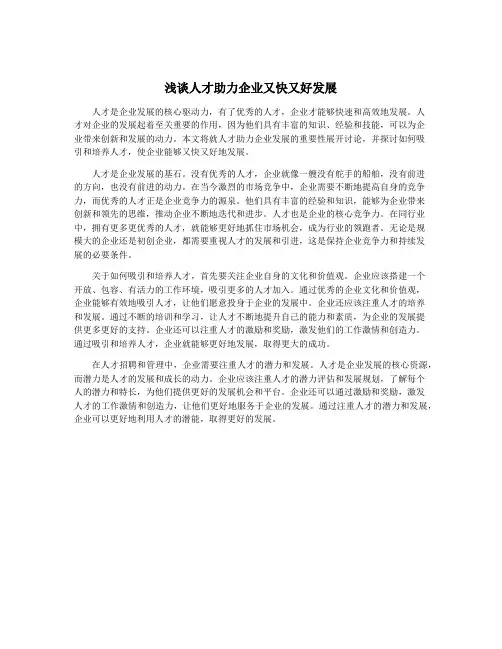 浅谈人才助力企业又快又好发展