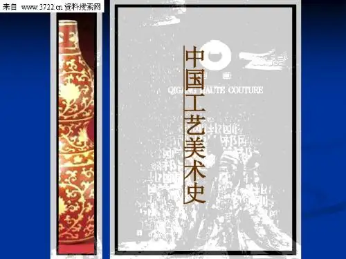 中国工艺美术-明代工艺美术(PPT 40页)