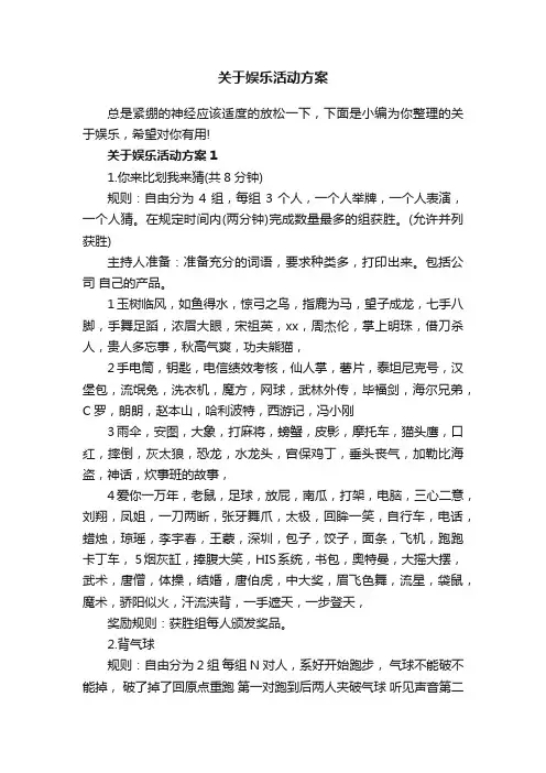关于娱乐活动方案