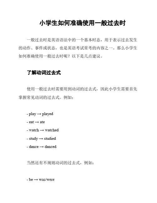 小学生如何准确使用一般过去时