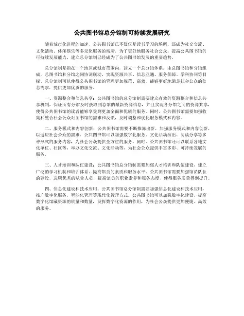 公共图书馆总分馆制可持续发展研究