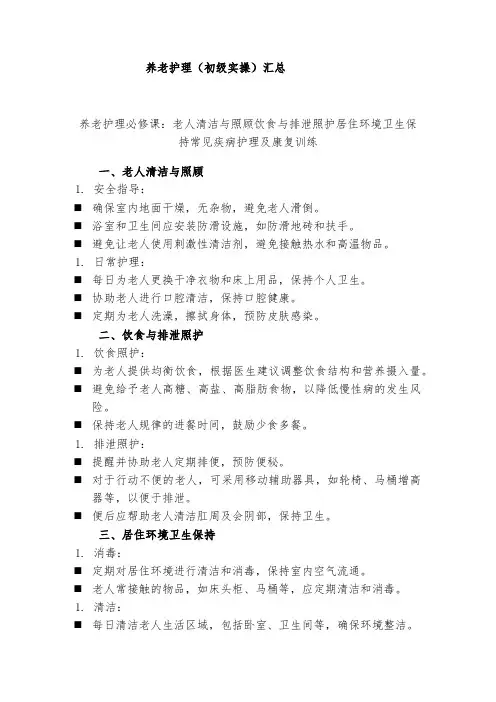 养老护理(初级实操)汇总