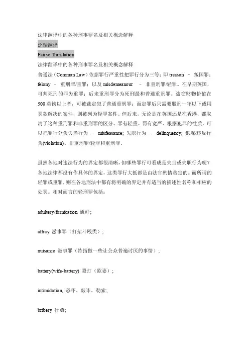 法律英语中的刑事罪名及释义