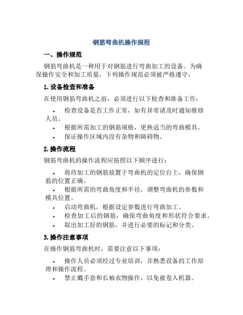 钢筋弯曲机操作规程