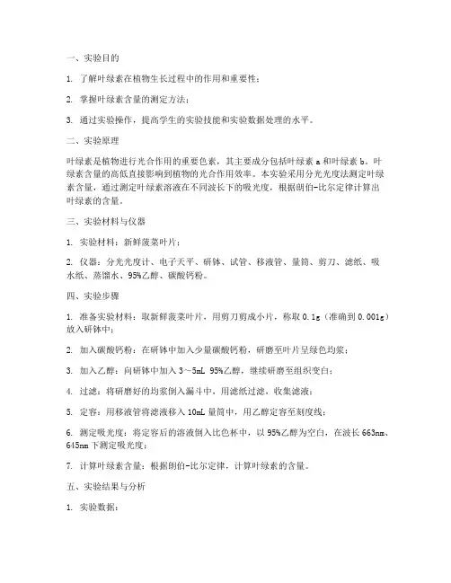 测叶绿素含量实验报告
