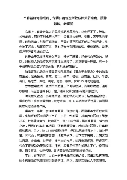 一个补益肝肾的成药，专调肝肾亏虚所致肢体关节疼痛、腰膝酸软、老寒腿