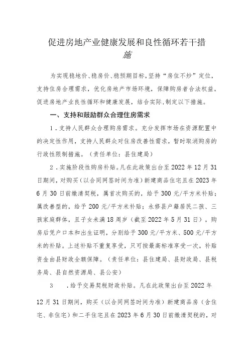 促进房地产业健康发展和良性循环若干措施