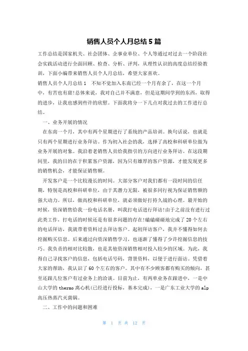 销售人员个人月总结5篇