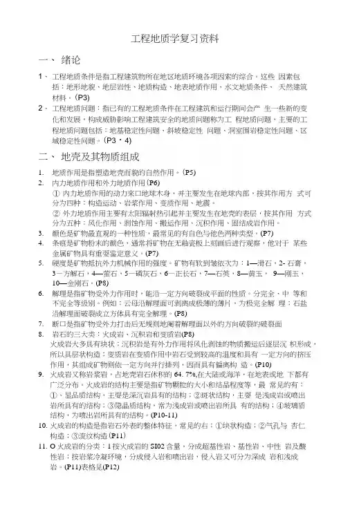 工程地质学复习资料(西南石油大学).docx