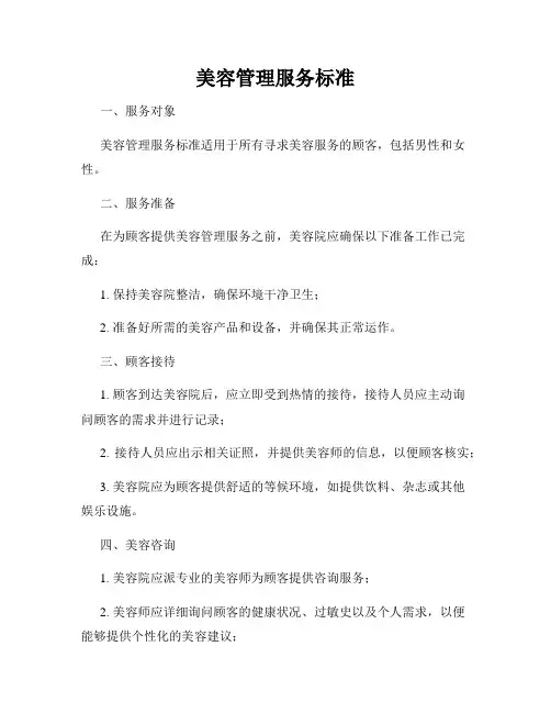 美容管理服务标准