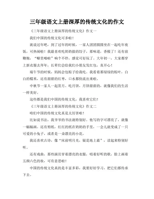 三年级语文上册深厚的传统文化的作文