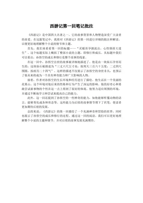 西游记第一回笔记批注