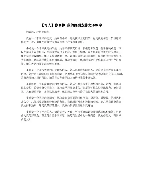 【写人】你真棒 我的好朋友作文400字