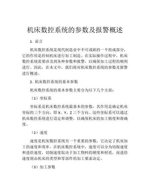 机床数控系统的参数及报警概述