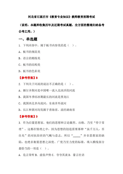 河北省石家庄市《教育专业知识》招聘考试国考真题