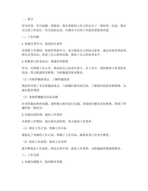侨联个人工作总结报告