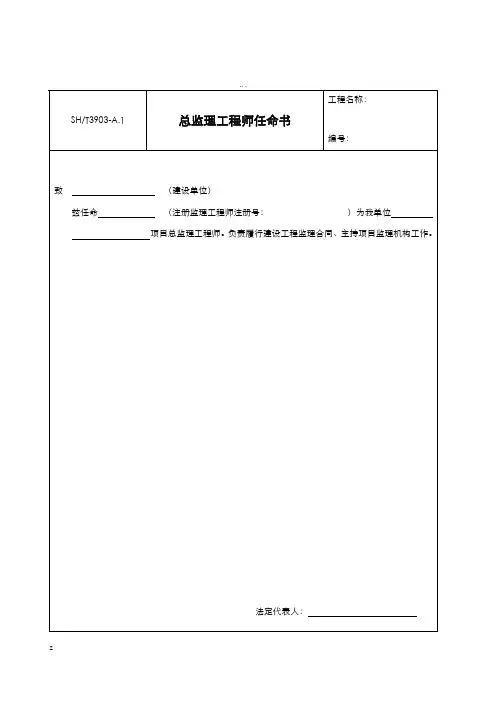 总监理工程师任命书