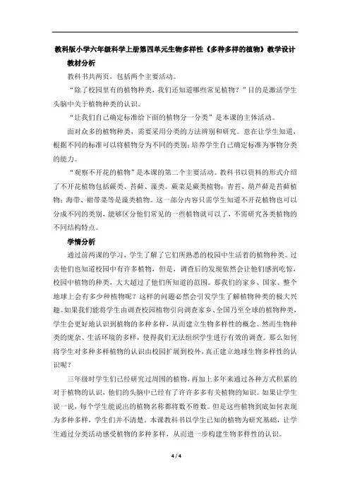 教科版小学六年级科学上册第四单元生物多样性《多种多样的植物》教学设计教学反思