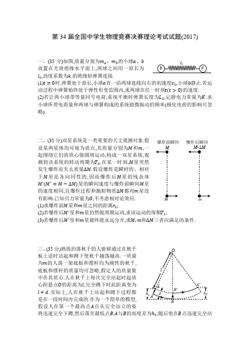 第34届全国中学生物理竞赛决赛试题