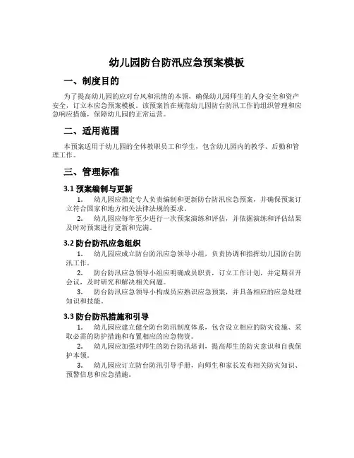 幼儿园防台防汛应急预案模板
