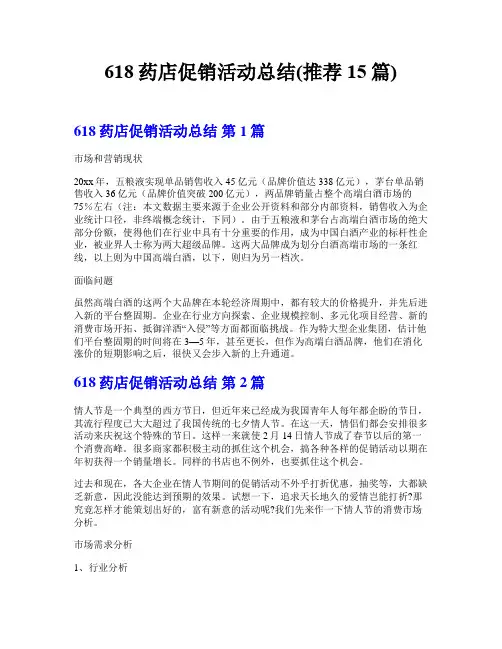 618药店促销活动总结(推荐15篇)