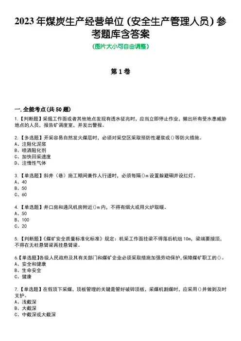 2023年煤炭生产经营单位(安全生产管理人员)参考题库含答案9