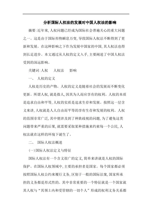 分析国际人权法发展对中国人权法影响论文