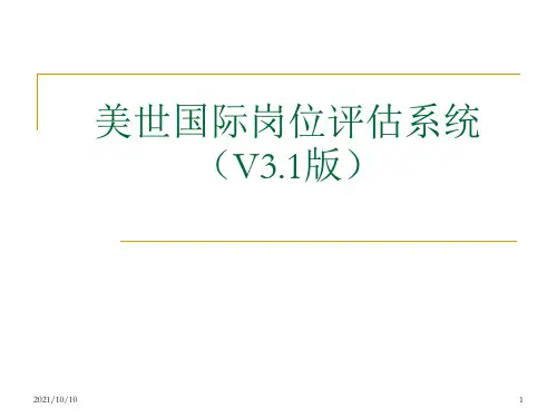 MERCER美世国际岗位评估系统(V3.1版)