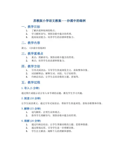 苏教版小学语文教案——沙漠中的绿洲
