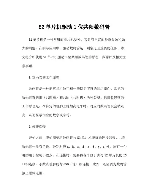 52单片机驱动1位共阳数码管