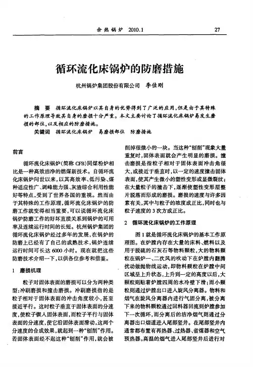 循环流化床锅炉的防磨措施