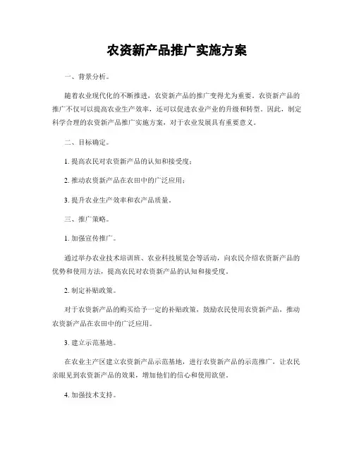 农资新产品推广实施方案