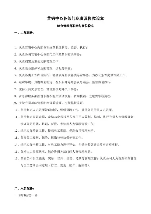 营销中心部门职责及岗位设置样本