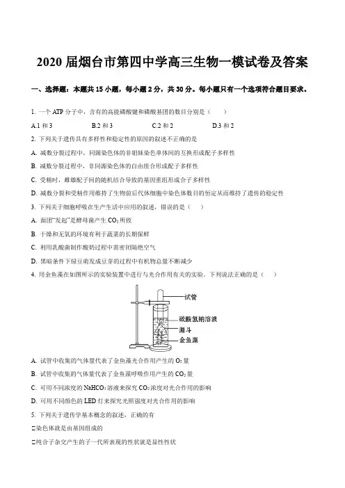 2020届烟台市第四中学高三生物一模试卷及答案