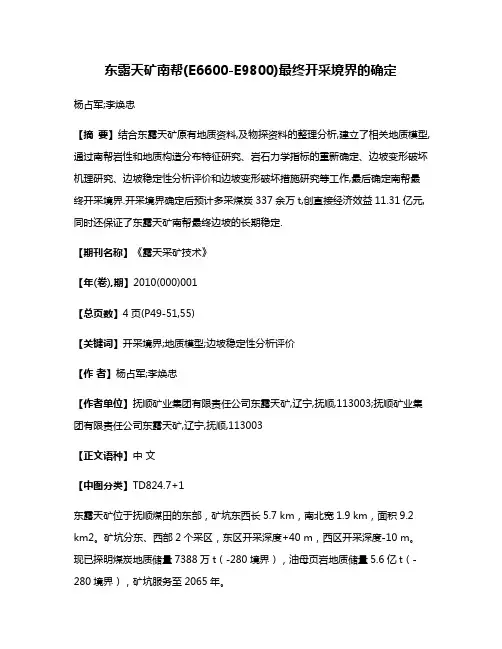 东露天矿南帮(E6600-E9800)最终开采境界的确定