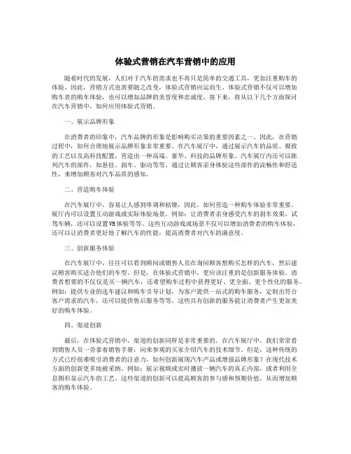 体验式营销在汽车营销中的应用