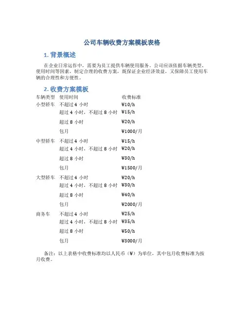 公司车辆收费方案模板表格